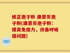 修正孢子粉 康恩贝孢子粉(康恩贝孢子粉：提高免疫力，改善呼吸道问题)