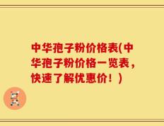 中华孢子粉价格表(中华孢子粉价格一览表，快速了解优惠价！)