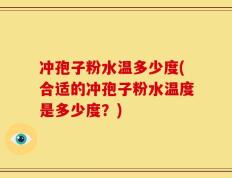 冲孢子粉水温多少度(合适的冲孢子粉水温度是多少度？)