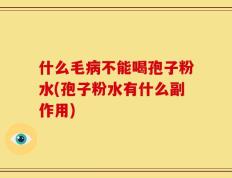 什么毛病不能喝孢子粉水(孢子粉水有什么副作用)