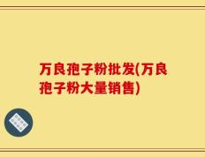 万良孢子粉批发(万良孢子粉大量销售)