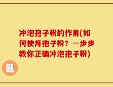 冲泡孢子粉的作用(如何使用孢子粉？一步步教你正确冲泡孢子粉)