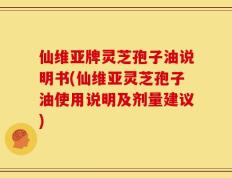 仙维亚牌灵芝孢子油说明书(仙维亚灵芝孢子油使用说明及剂量建议)