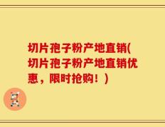 切片孢子粉产地直销(切片孢子粉产地直销优惠，限时抢购！)