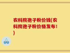 农科院孢子粉价钱(农科院孢子粉价格发布！)