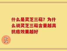 什么是灵芝三萜？为什么说灵芝三萜含量越高抗癌效果越好