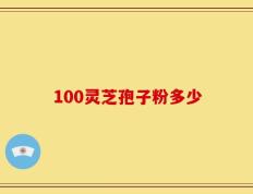 100灵芝孢子粉多少