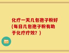 化疗一天几包孢子粉好(每日几包孢子粉有助于化疗疗效？)