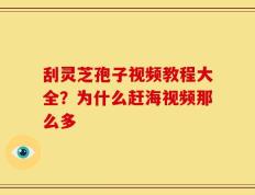刮灵芝孢子视频教程大全？为什么赶海视频那么多