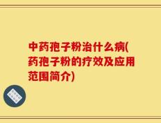 中药孢子粉治什么病(药孢子粉的疗效及应用范围简介)