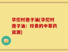 华佗村孢子油(华佗村孢子油：珍贵的中草药资源)