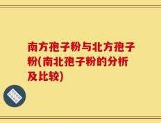 南方孢子粉与北方孢子粉(南北孢子粉的分析及比较)