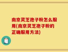 南京灵芝孢子粉怎么服用(南京灵芝孢子粉的正确服用方法)