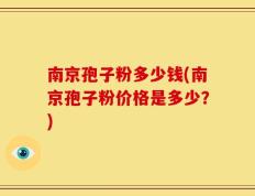 南京孢子粉多少钱(南京孢子粉价格是多少？)