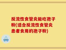 反流性食管炎能吃孢子粉(适合反流性食管炎患者食用的孢子粉)