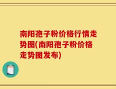 南阳孢子粉价格行情走势图(南阳孢子粉价格走势图发布)