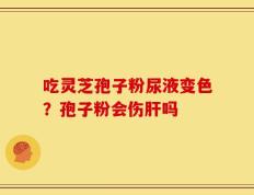 吃灵芝孢子粉尿液变色？孢子粉会伤肝吗
