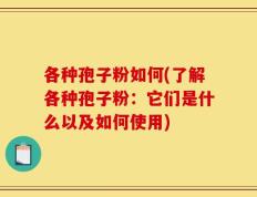 各种孢子粉如何(了解各种孢子粉：它们是什么以及如何使用)