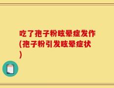 吃了孢子粉眩晕症发作(孢子粉引发眩晕症状)