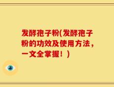 发酵孢子粉(发酵孢子粉的功效及使用方法，一文全掌握！)