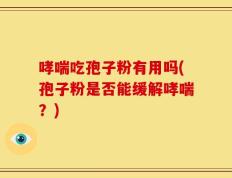 哮喘吃孢子粉有用吗(孢子粉是否能缓解哮喘？)