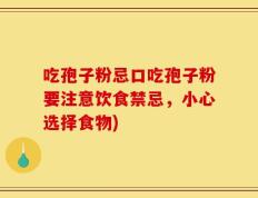 吃孢子粉忌口吃孢子粉要注意饮食禁忌，小心选择食物)