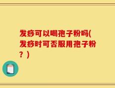 发痧可以喝孢子粉吗(发痧时可否服用孢子粉？)
