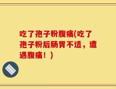 吃了孢子粉腹痛(吃了孢子粉后肠胃不适，遭遇腹痛！)