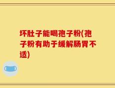 坏肚子能喝孢子粉(孢子粉有助于缓解肠胃不适)