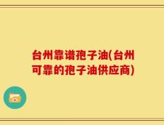 台州靠谱孢子油(台州可靠的孢子油供应商)