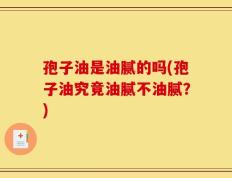 孢子油是油腻的吗(孢子油究竟油腻不油腻？)