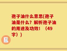 孢子油什么意思(孢子油是什么？解析孢子油的用途及功效！（49字）)