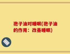 孢子油对睡眠(孢子油的作用：改善睡眠)
