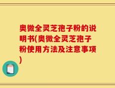 奥微全灵芝孢子粉的说明书(奥微全灵芝孢子粉使用方法及注意事项)