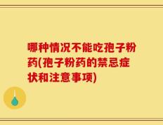 哪种情况不能吃孢子粉药(孢子粉药的禁忌症状和注意事项)