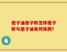 孢子油孢子粉怎样孢子粉与孢子油有何异同？