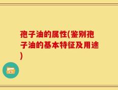 孢子油的属性(鉴别孢子油的基本特征及用途)