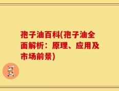 孢子油百科(孢子油全面解析：原理、应用及市场前景)