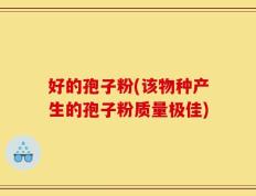 好的孢子粉(该物种产生的孢子粉质量极佳)
