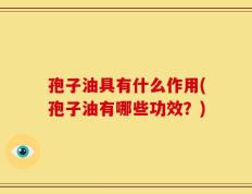 孢子油具有什么作用(孢子油有哪些功效？)
