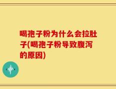 喝孢子粉为什么会拉肚子(喝孢子粉导致腹泻的原因)