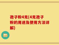 孢子粉4克(4克孢子粉的用途及使用方法详解)