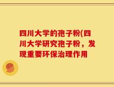 四川大学的孢子粉(四川大学研究孢子粉，发现重要环保治理作用
