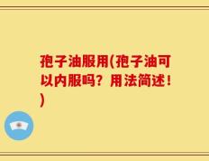 孢子油服用(孢子油可以内服吗？用法简述！)