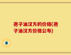 孢子油汉方的价格(孢子油汉方价格公布)