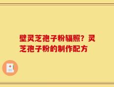 壁灵芝孢子粉辐照？灵芝孢子粉的制作配方