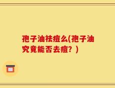 孢子油祛痘么(孢子油究竟能否去痘？)