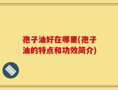 孢子油好在哪里(孢子油的特点和功效简介)