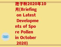 孢子粉2020年10月(Briefing on Latest Developments of Spore Pollen in October 2020)