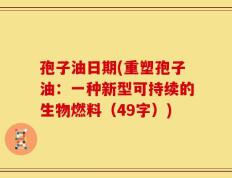 孢子油日期(重塑孢子油：一种新型可持续的生物燃料（49字）)